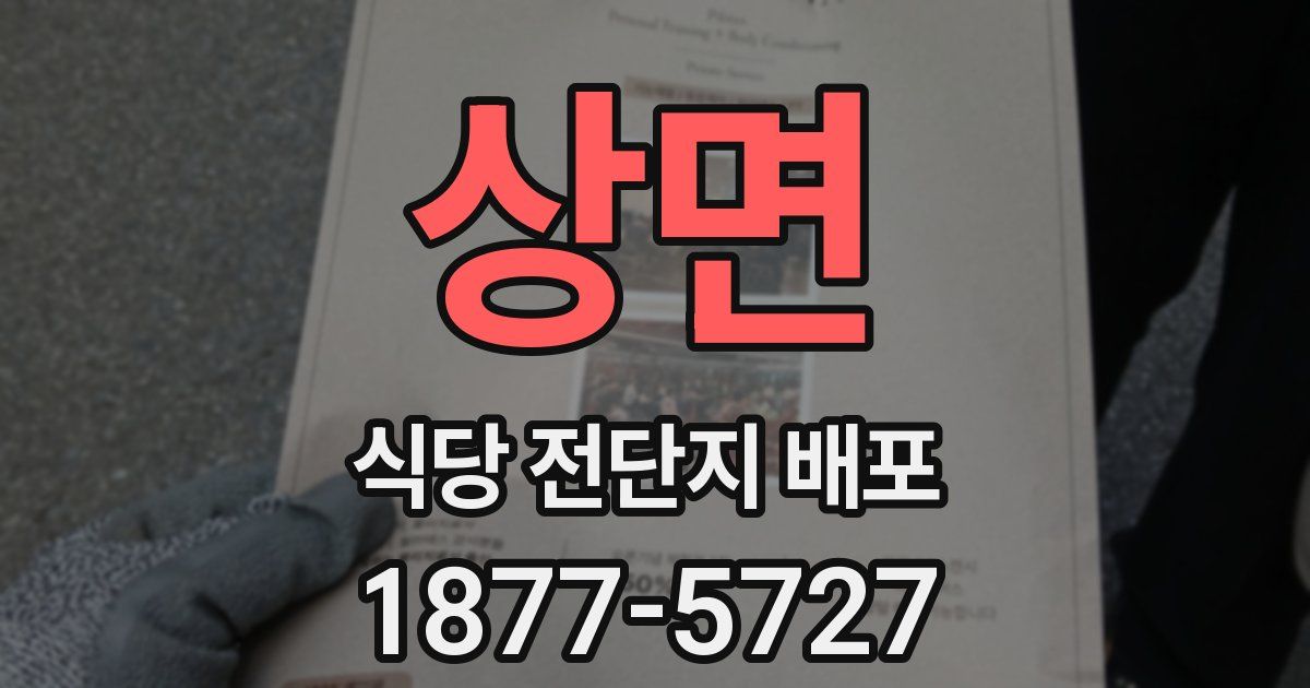 상면 식당 전단지 배포