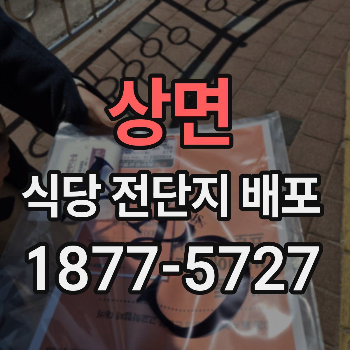 상면 식당 전단지 배포