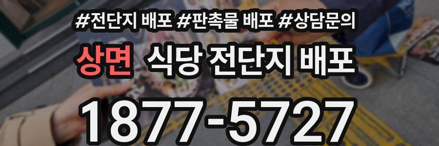 상면 식당 전단지 배포