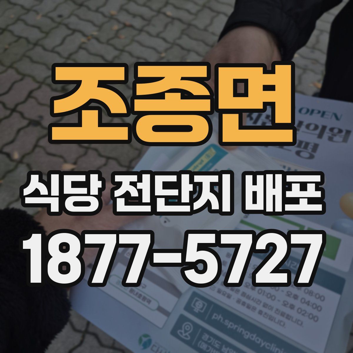 조종면 식당 전단지 배포