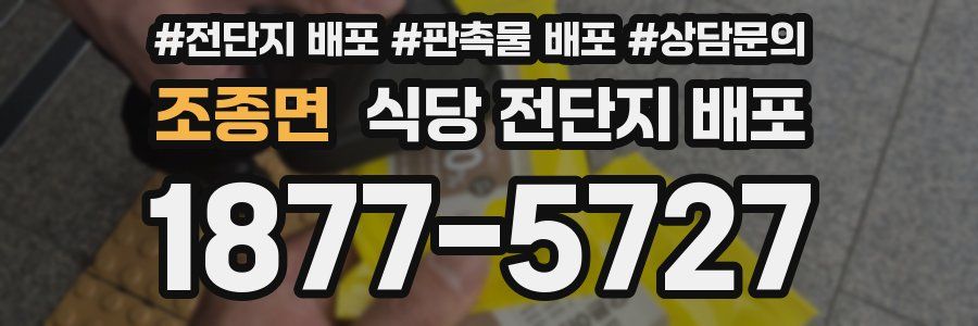 조종면 식당 전단지 배포