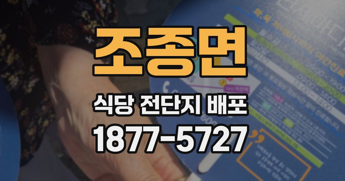 조종면 식당 전단지 배포