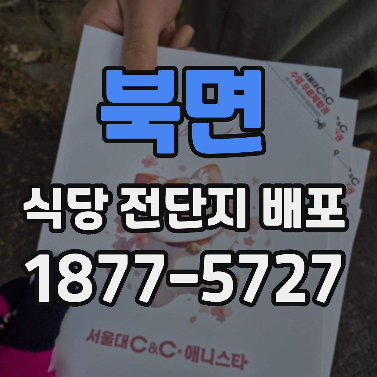 북면 식당 전단지 배포