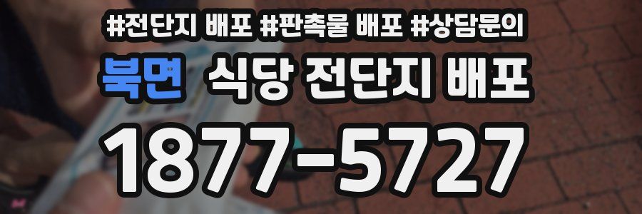 북면 식당 전단지 배포