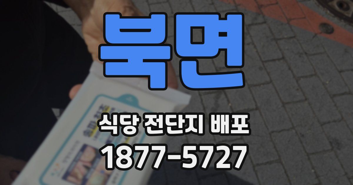 북면 식당 전단지 배포