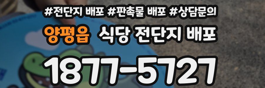 양평읍 식당 전단지 배포
