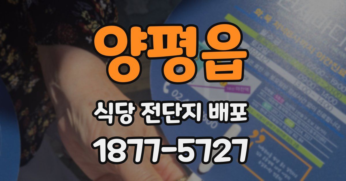양평읍 식당 전단지 배포