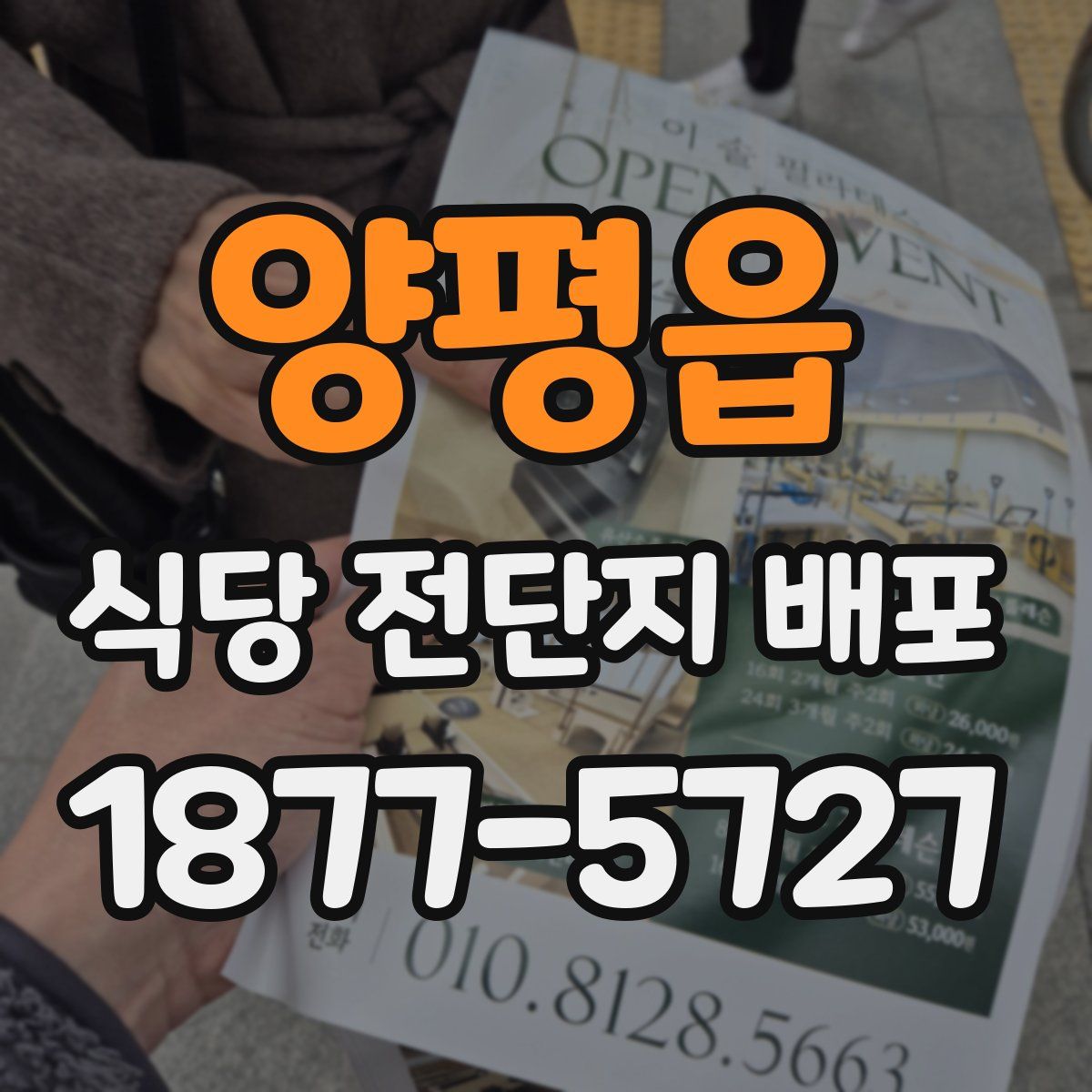 양평읍 식당 전단지 배포