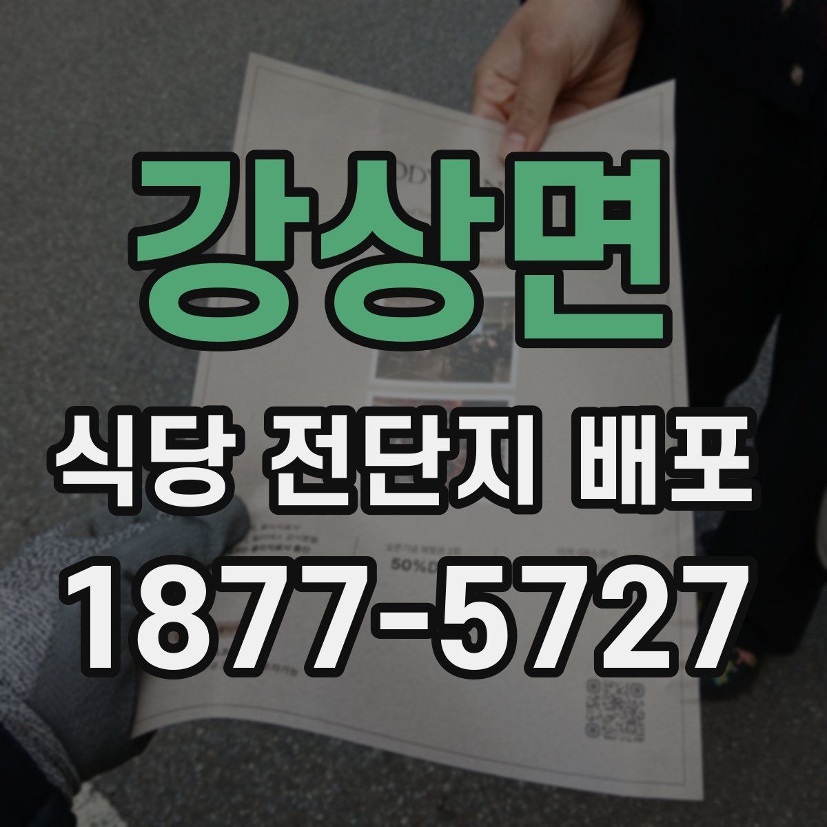 강상면 식당 전단지 배포