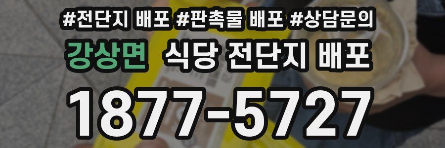 강상면 식당 전단지 배포
