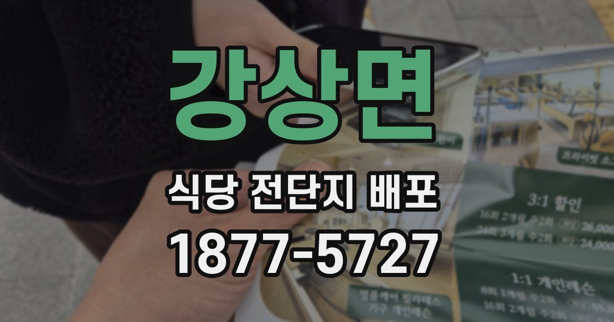 강상면 식당 전단지 배포