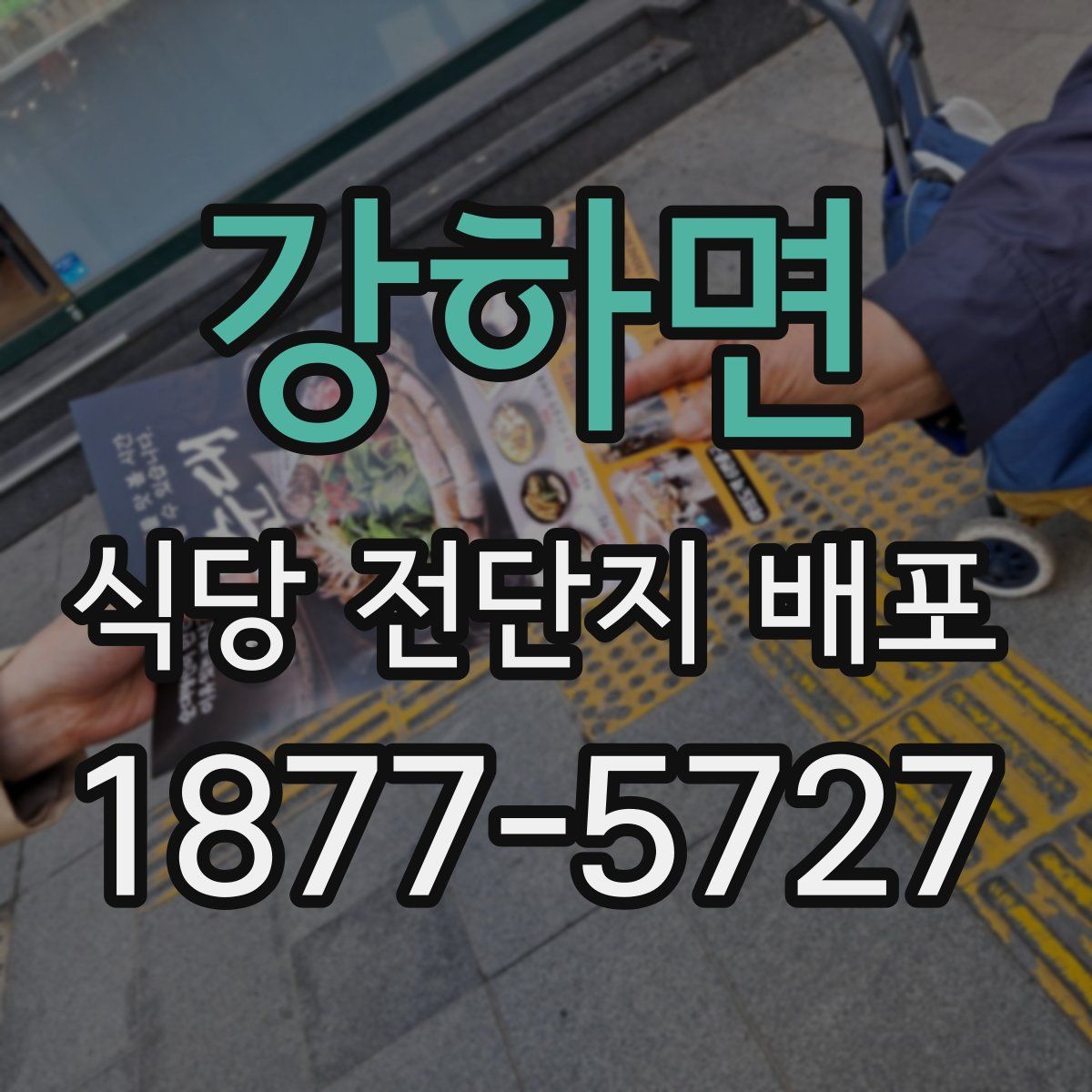 강하면 식당 전단지 배포