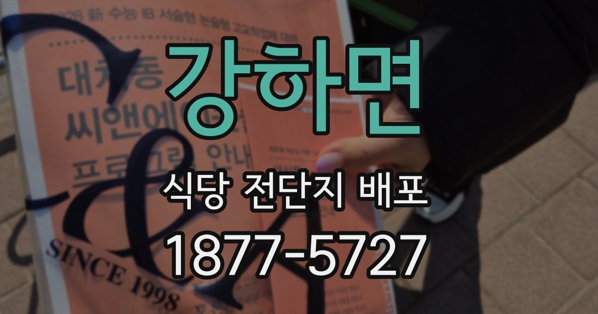 강하면 식당 전단지 배포