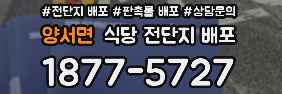 양서면 식당 전단지 배포
