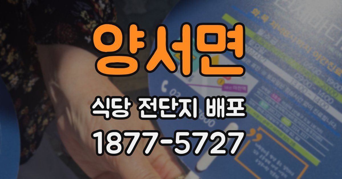 양서면 식당 전단지 배포