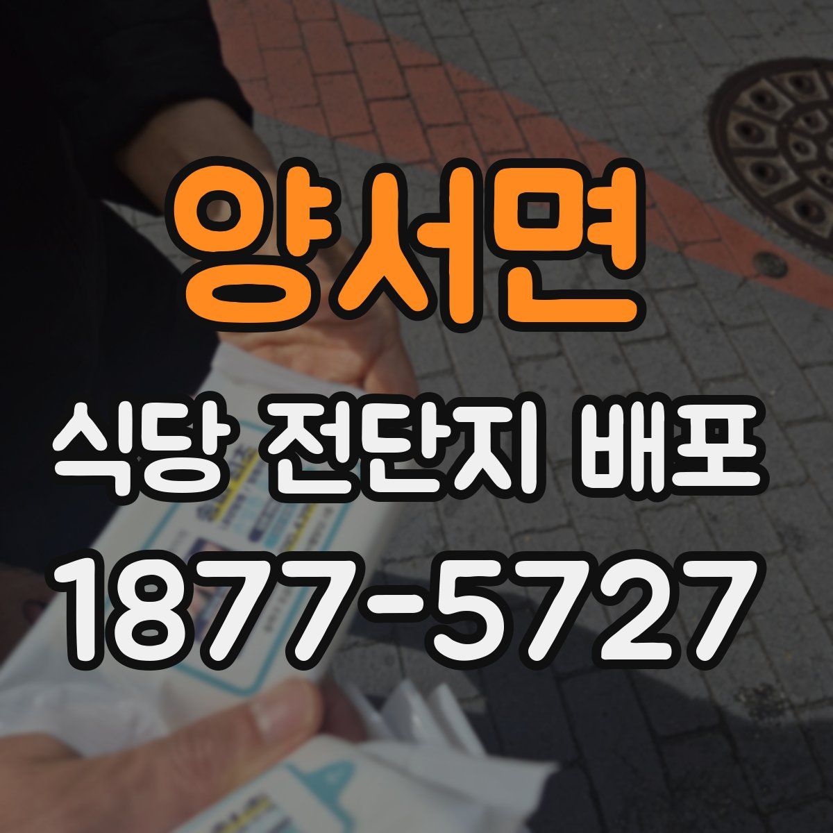 양서면 식당 전단지 배포