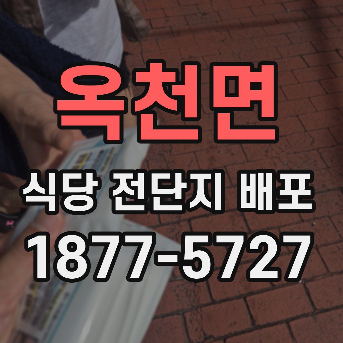 옥천면 식당 전단지 배포