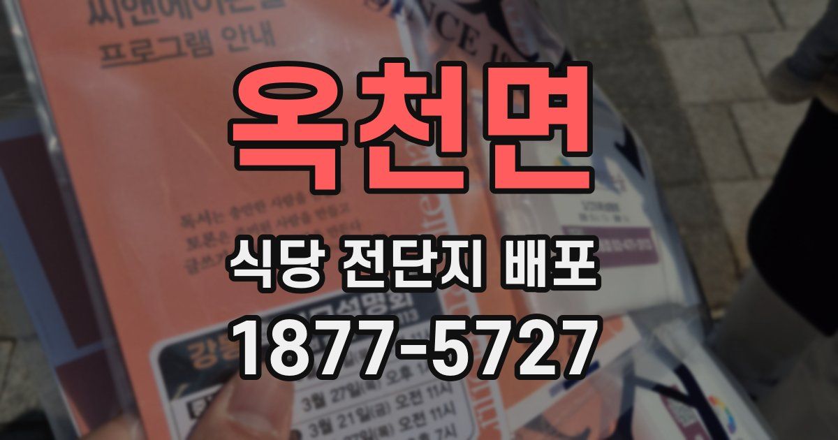 옥천면 식당 전단지 배포