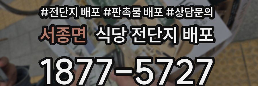 서종면 식당 전단지 배포