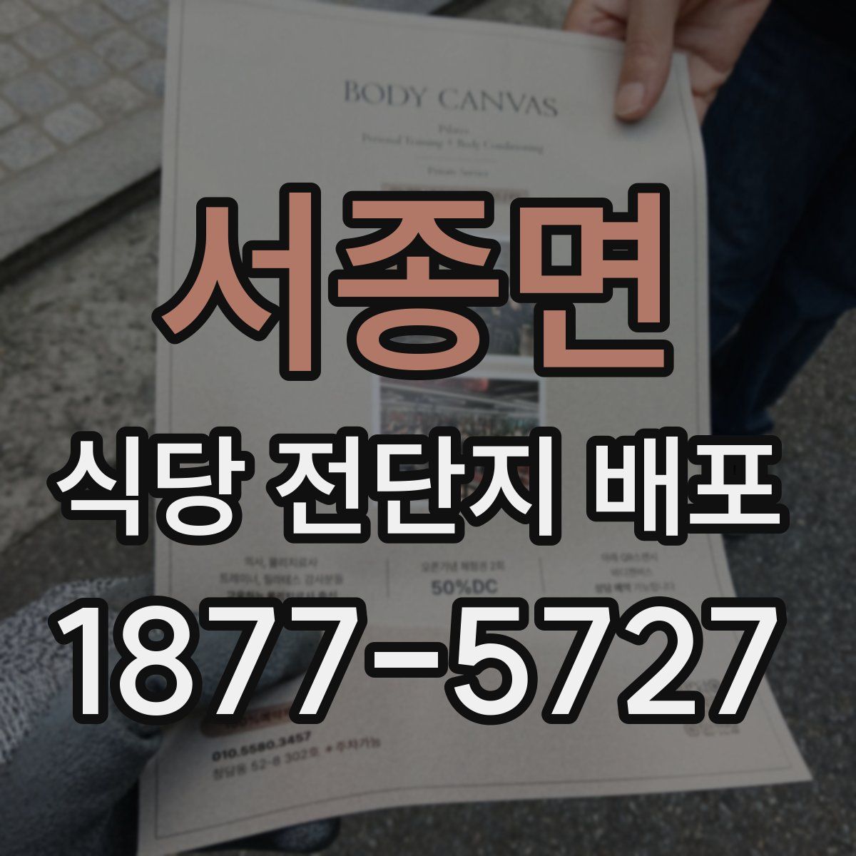 서종면 식당 전단지 배포