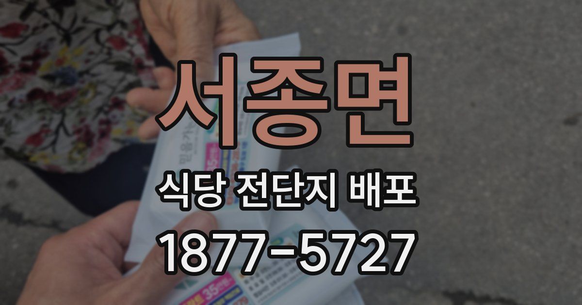 서종면 식당 전단지 배포