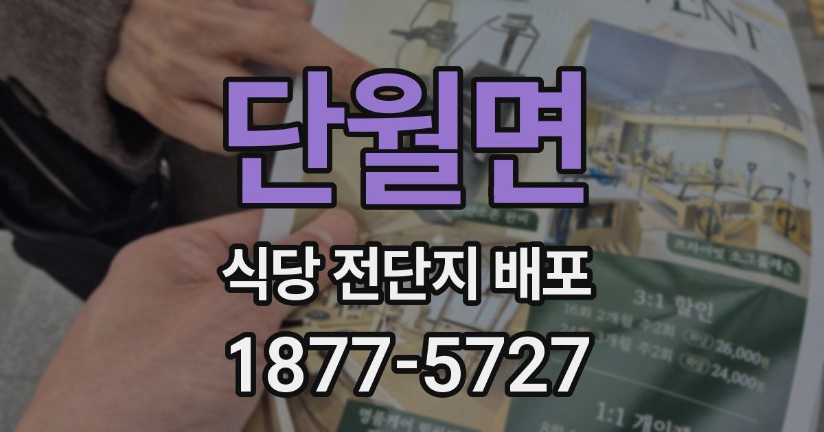 단월면 식당 전단지 배포