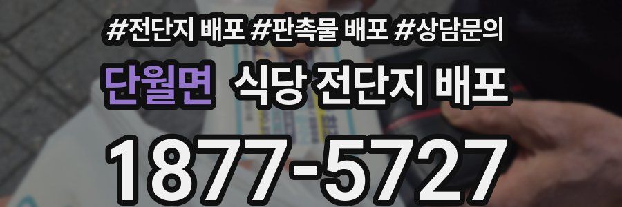 단월면 식당 전단지 배포