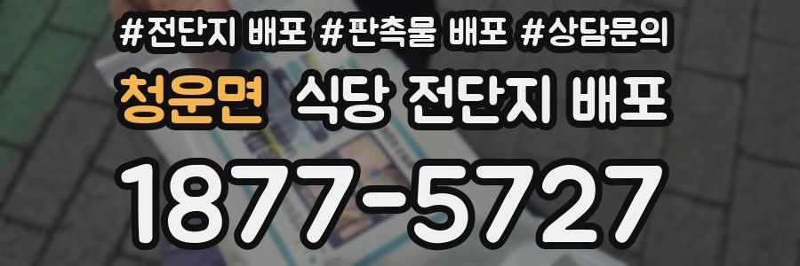 청운면 식당 전단지 배포