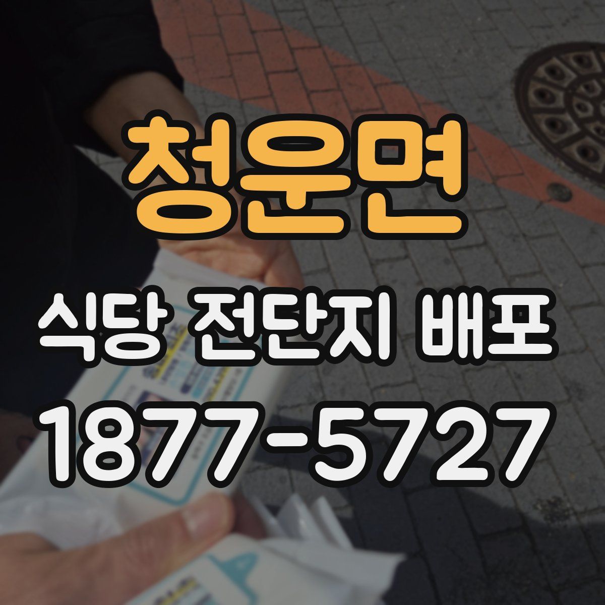 청운면 식당 전단지 배포