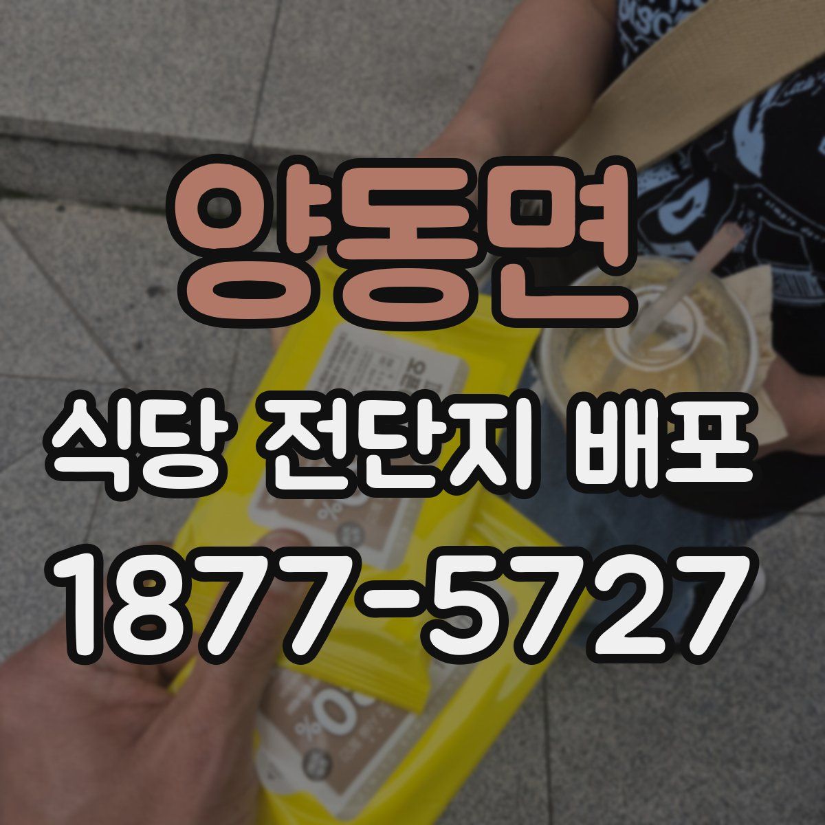 양동면 식당 전단지 배포