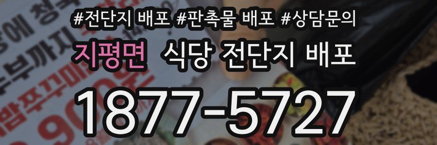 지평면 식당 전단지 배포