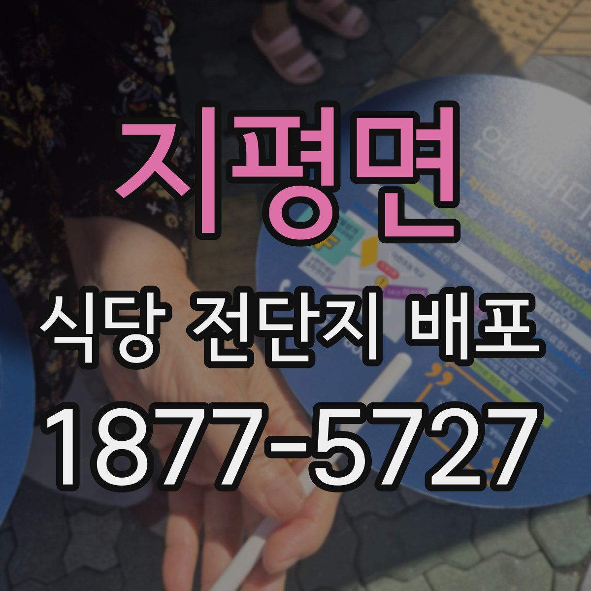 지평면 식당 전단지 배포