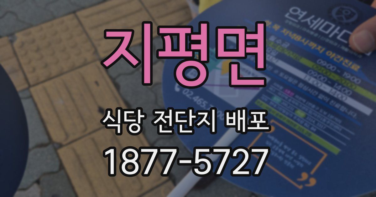 지평면 식당 전단지 배포