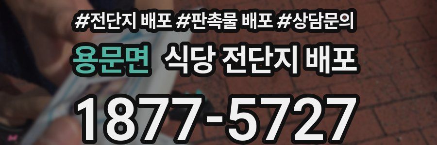 용문면 식당 전단지 배포