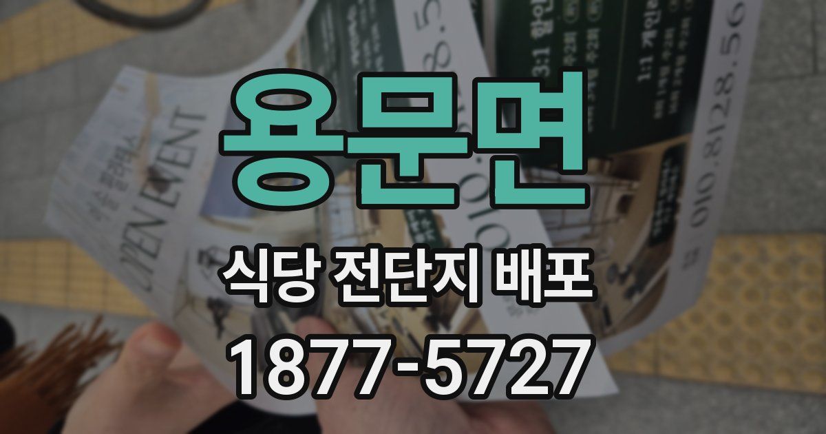 용문면 식당 전단지 배포
