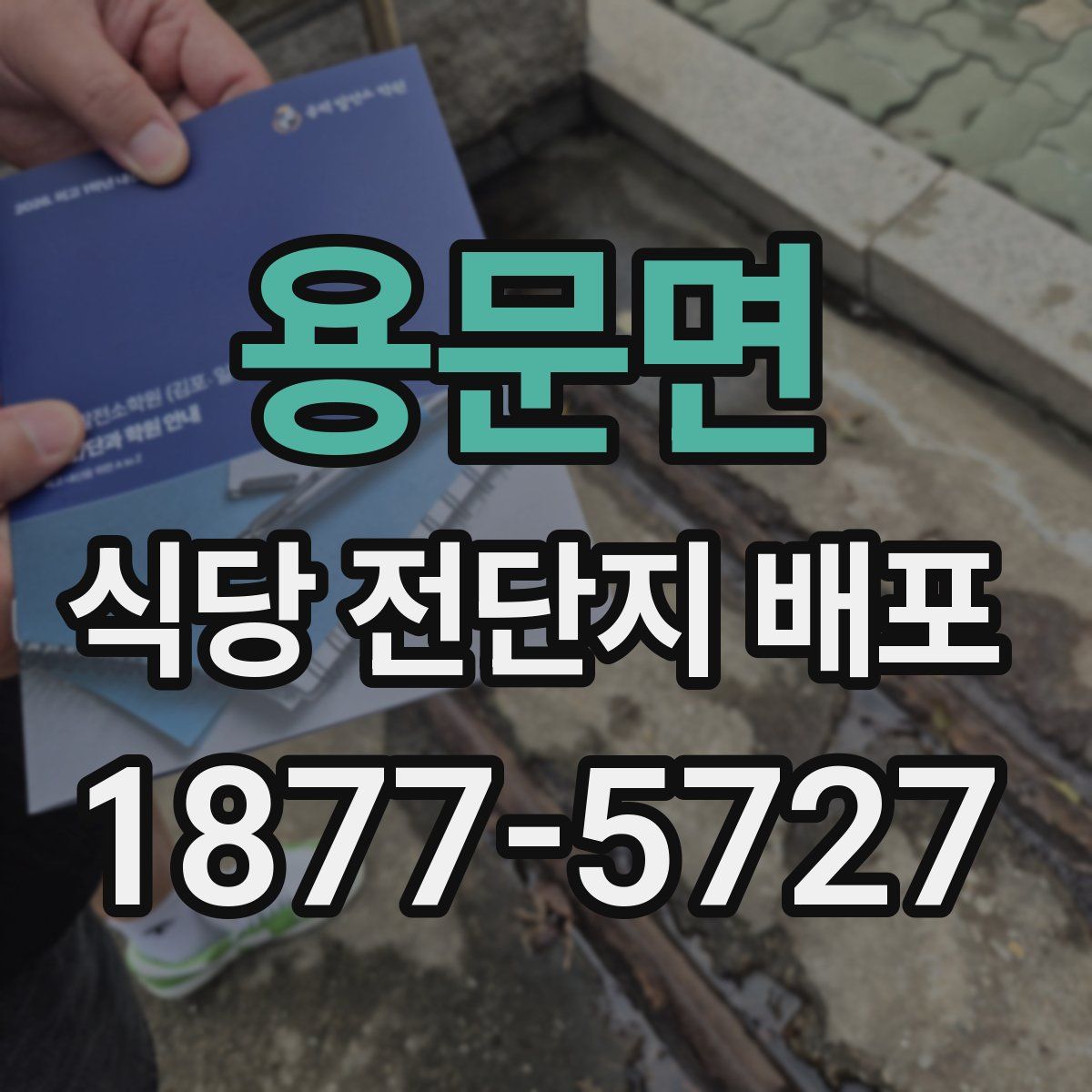 용문면 식당 전단지 배포