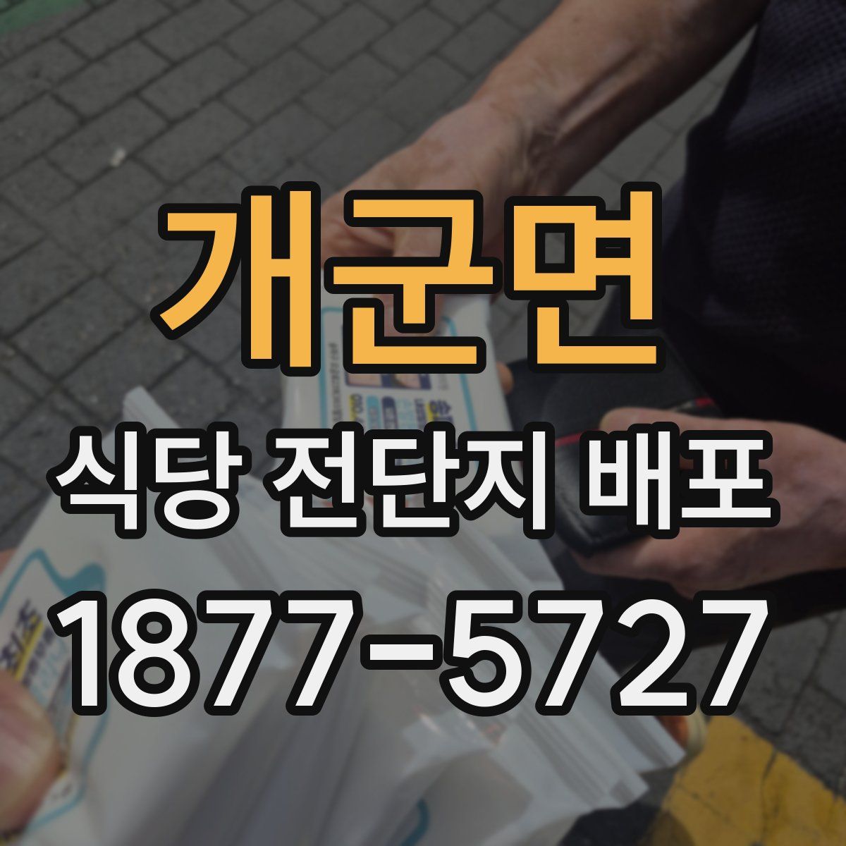 개군면 식당 전단지 배포