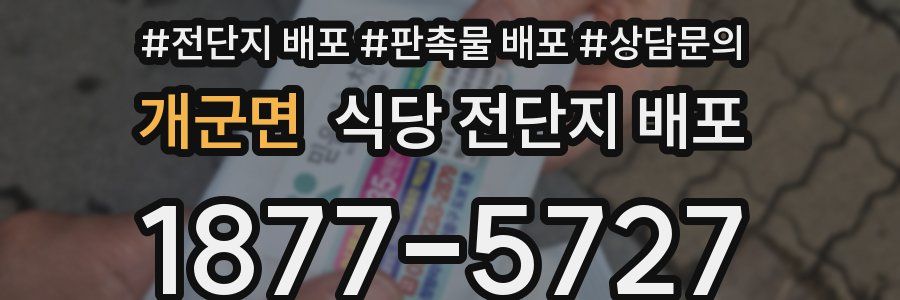개군면 식당 전단지 배포
