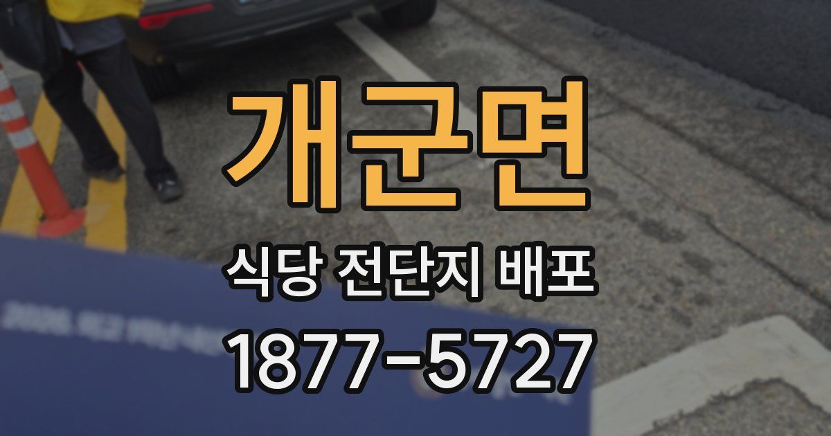 개군면 식당 전단지 배포