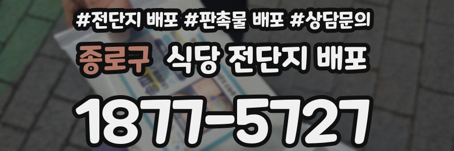 종로구 식당 전단지 배포