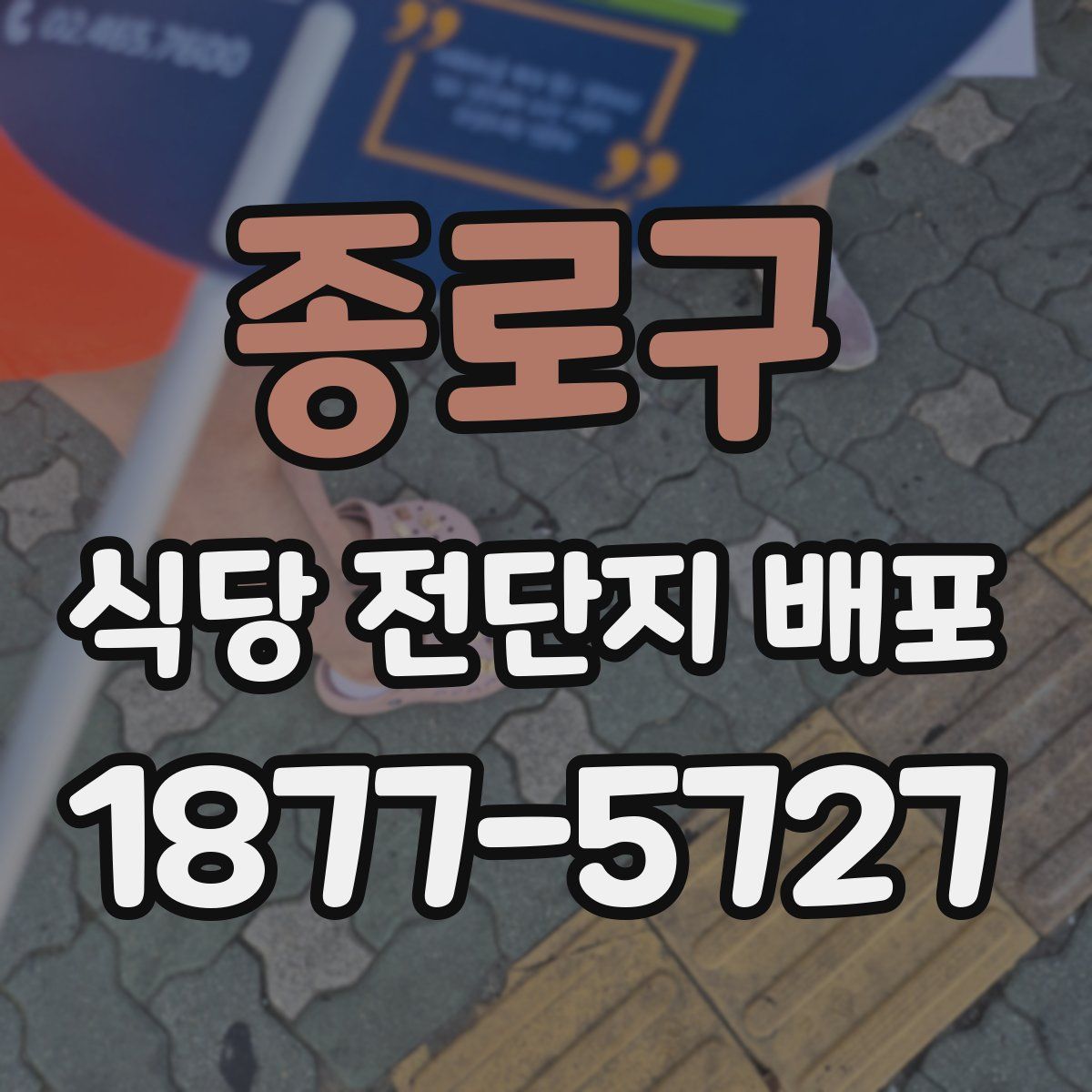 종로구 식당 전단지 배포