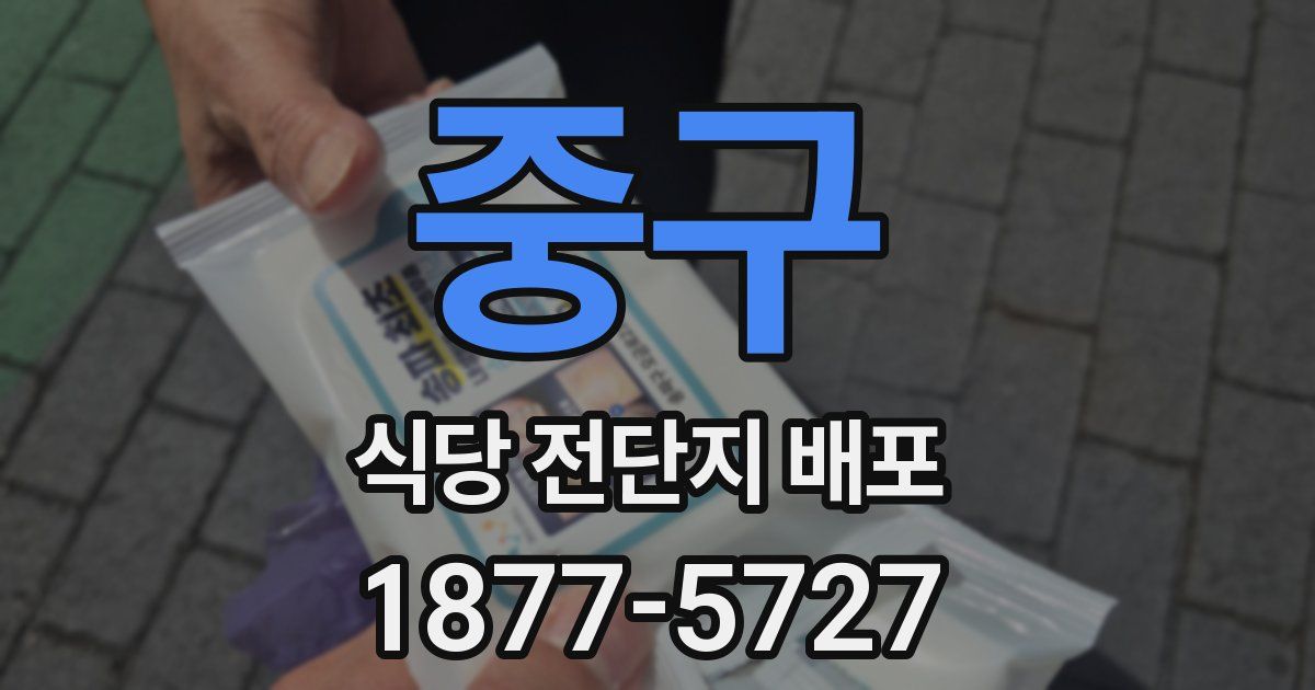 중구 식당 전단지 배포