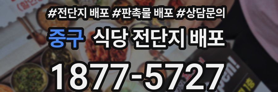 중구 식당 전단지 배포