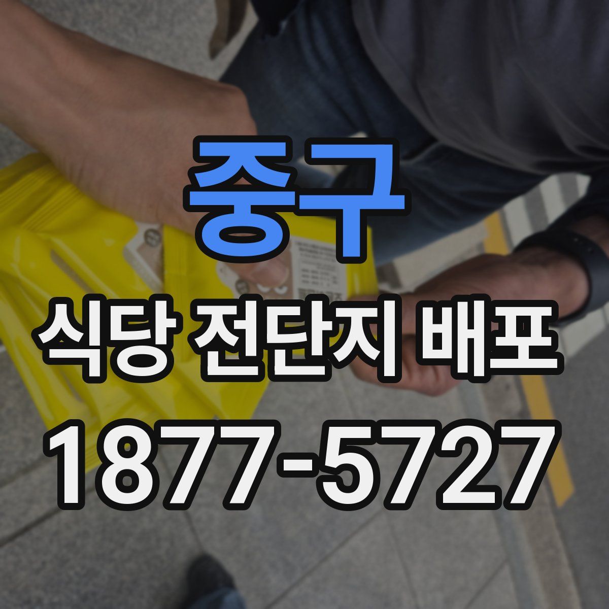 중구 식당 전단지 배포