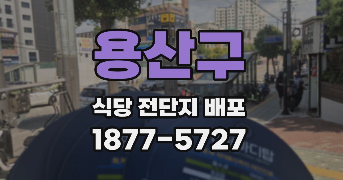 용산구 식당 전단지 배포