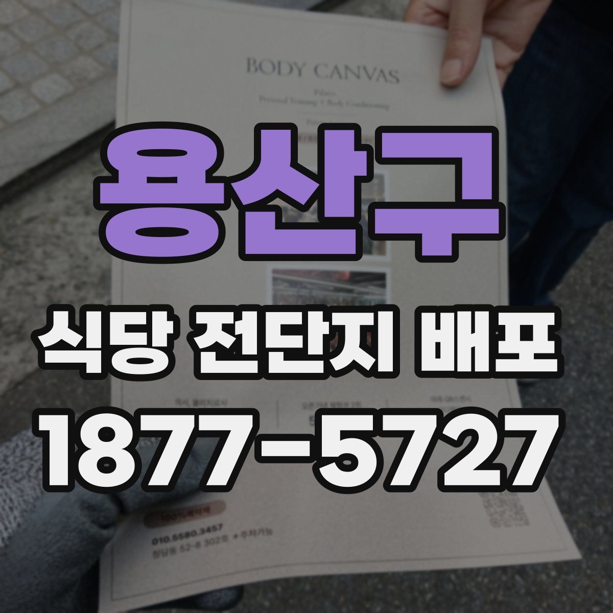 용산구 식당 전단지 배포