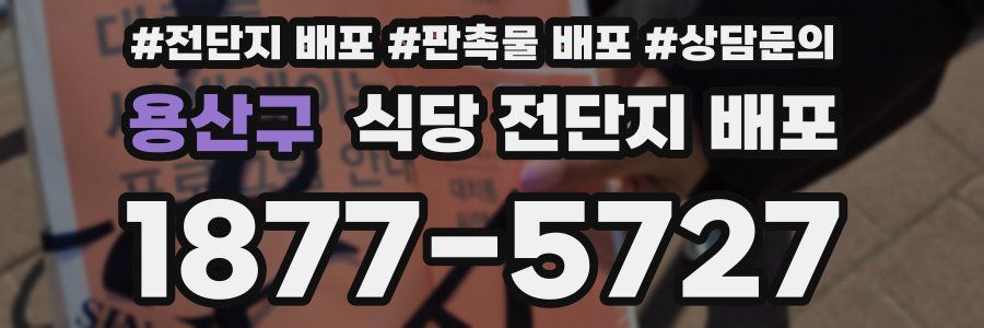 용산구 식당 전단지 배포