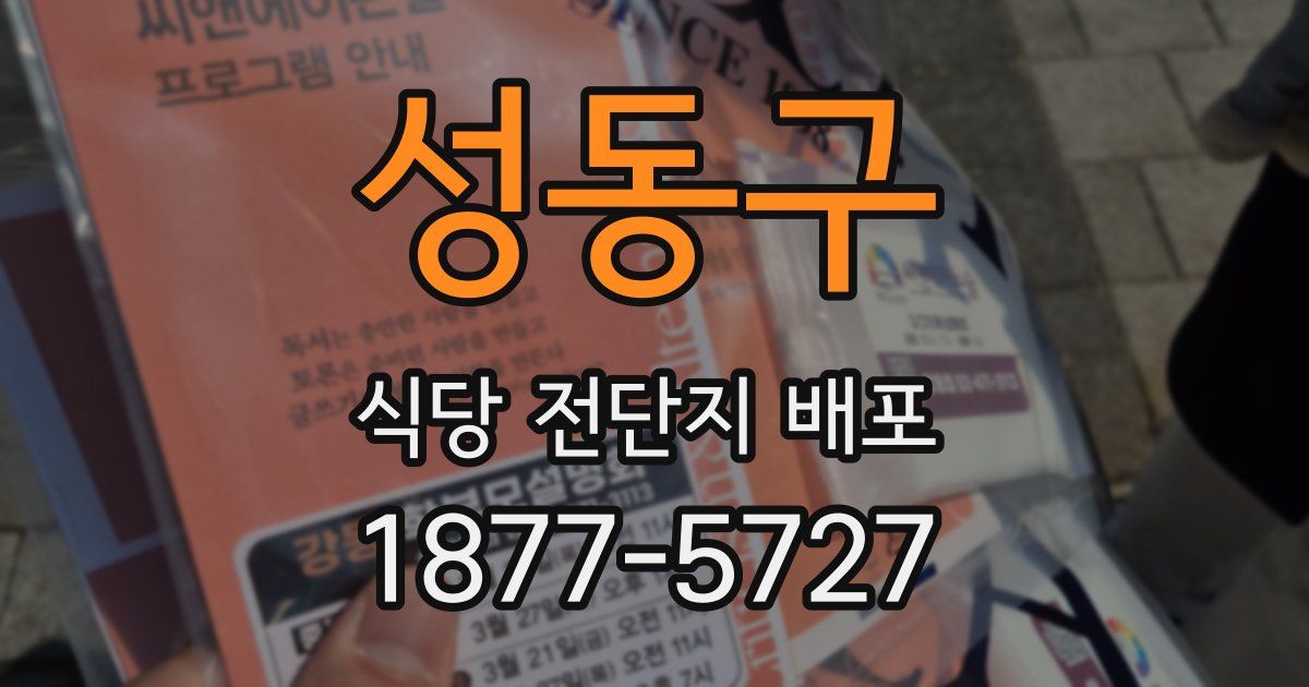 성동구 식당 전단지 배포