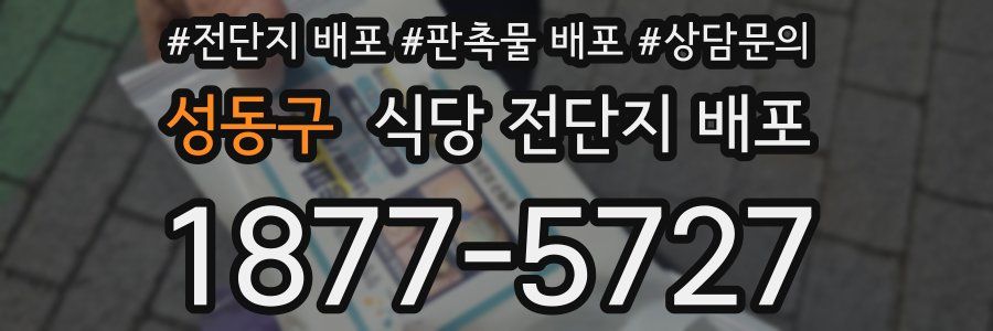 성동구 식당 전단지 배포