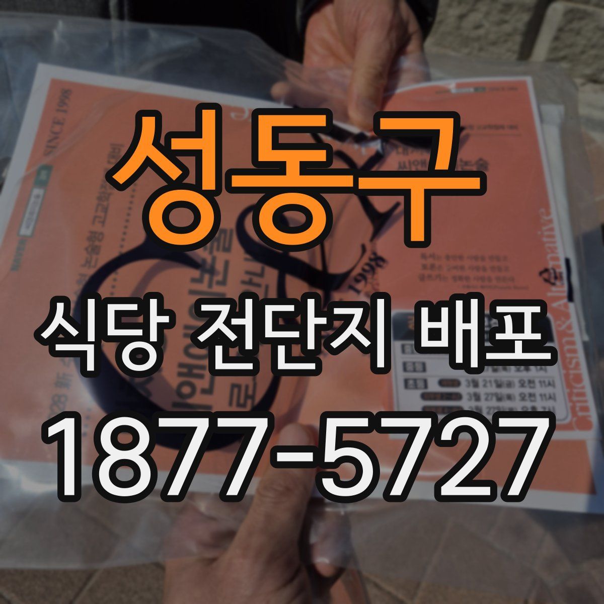 성동구 식당 전단지 배포